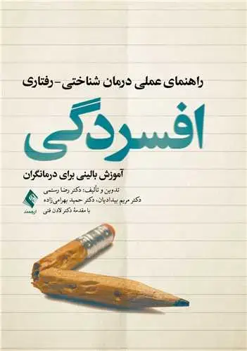 جلد کتاب راهنمای عملی درمان شناختی- رفتاری افسردگی آموزش بالینی برای درمانگران