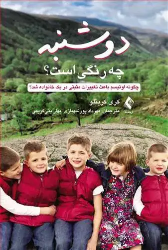 جلد کتاب دوشنبه چه رنگی است؟ چگونه اوتیسم باعث تغییرات مثبتی در یک خانواده شد؟
