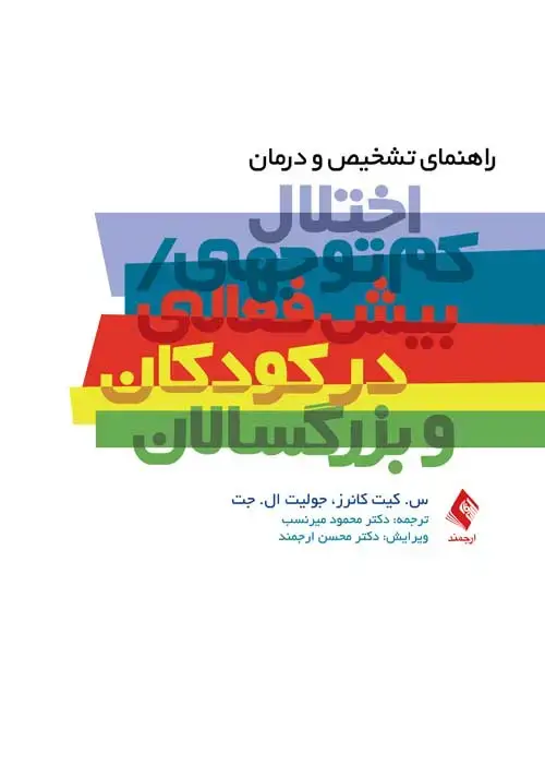 جلد کتاب راهنمای تشخیص و درمان اختلال کم توجهی/بیش فعالی در کودکان و بزرگسالان