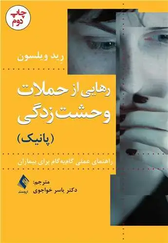 جلد کتاب رهایی از حملات وحشت‌زدگی (پانیك) راهنمای عملی گام‌به‌گام برای بیماران