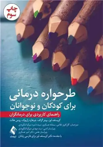 جلد کتاب طرحواره درمانی برای کودکان و نوجوانان راهنمای کاربردی برای درمانگران