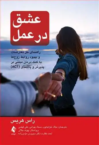جلد کتاب عشق در عمل راهنمای حل تعارضات و بهبود روابط زوج‌ها به کمک درمان (ACT)