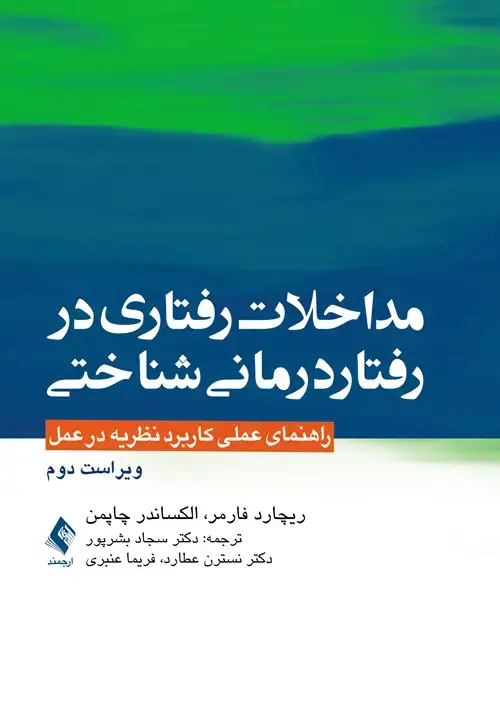 جلد کتاب مداخلات رفتاری در رفتاردرمانی شناختی راهنمای عملی کاربرد نظریه در عمل
