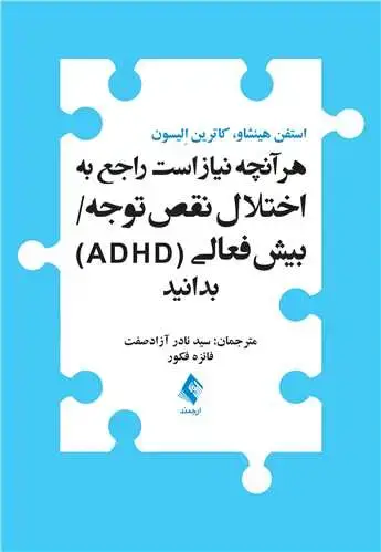 جلد کتاب هر آنچه نیاز است راجع به اختلال نقص توجه/ بیشفعالی (ADHD) بدانید
