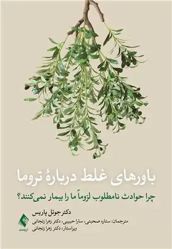 جلد کتاب باورهای غلط درباره تروما چرا حوادث نامطلوب لزوما ما را بیمار نمی کنند؟