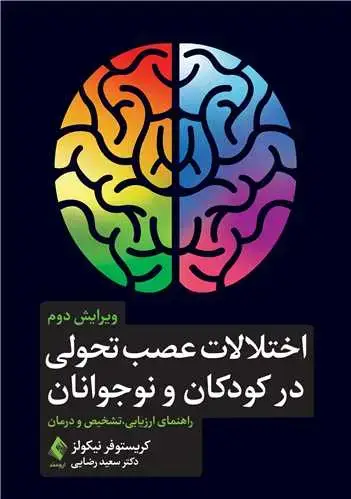 جلد کتاب اختلالات عصب تحولی در کودکان و نوجوانان راهنمای ارزیابی، تشخیص و درمان