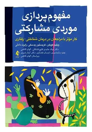 جلد کتاب مفهومپردازی موردی مشارکتی کار مؤثر با مراجعان در درمان شناختی رفتاری