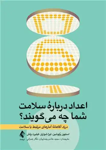 جلد کتاب اعداد درباره سلامت شما چه میگویند؟ درک آگاهانه آمارهای مرتبط با سلامت