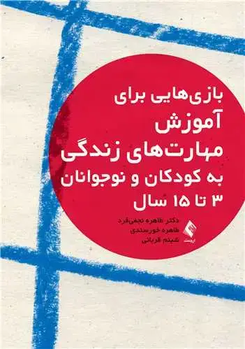 جلد کتاب بازی هایی برای آموزش مهارت‌های زندگی به کودکان و نوجوانان 3 تا 15 سال
