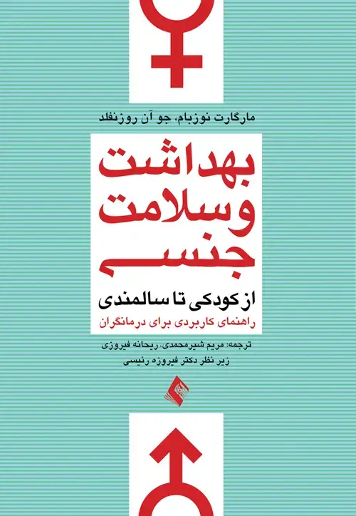 جلد کتاب بهداشت و سلامت جنسی از کودکی تا سالمندی راهنمای کاربردی برای درمانگران