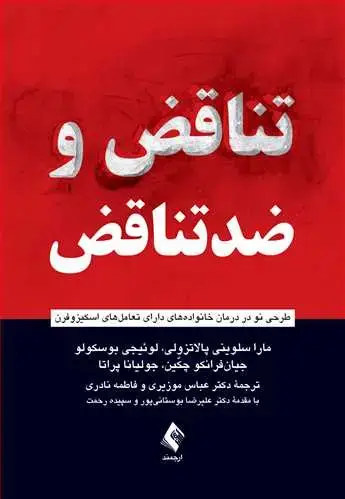 جلد کتاب تناقض و ضدتناقض طرحی نو در درمان خانوادههای دارای تعاملهای اسکیزوفرن