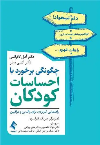 جلد کتاب چگونگی برخورد با احساسات کودکان راهنمایی کاربردی برای والدین و مراقبین