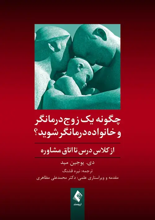 جلد کتاب چگونه یک زوج درمانگر و خانواده درمانگر شوید از کلاس درس تا اتاق مشاوره