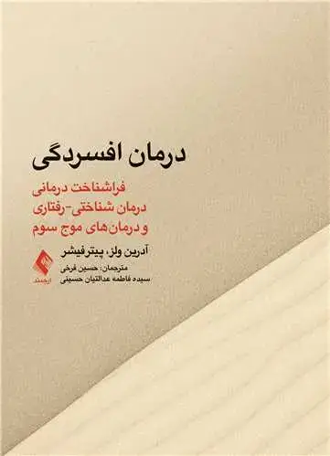 جلد کتاب درمان افسردگی:فراشناخت درمانی،درمان شناختی رفتاری ‏و درمانهای موج سوم