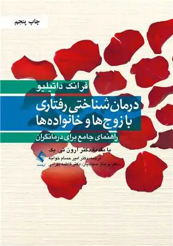 جلد کتاب درمان شناختی رفتاری با زوج ها و خانواده ها راهنمای جامع برای درمانگران