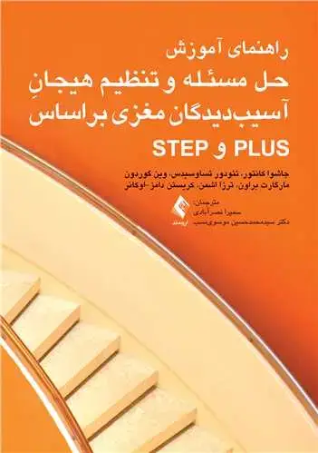جلد کتاب راهنمای آموزش حل مسئله و تنظیم هیجان آسیبدیدگان مغزی براساس PLUSوSTEP