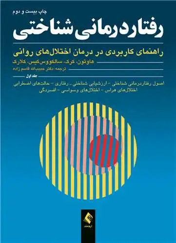 جلد کتاب رفتاردرمانی شناختی (جلد اول) راهنمای کاربردی در درمان اختلال‌های روانی
