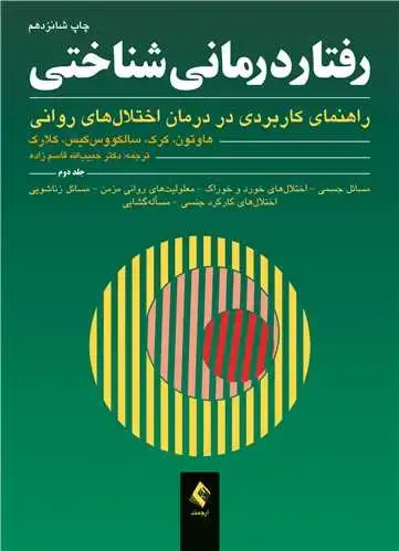 جلد کتاب رفتاردرمانی شناختی (جلد دوم) راهنمای کاربردی در درمان اختلال‌های روانی