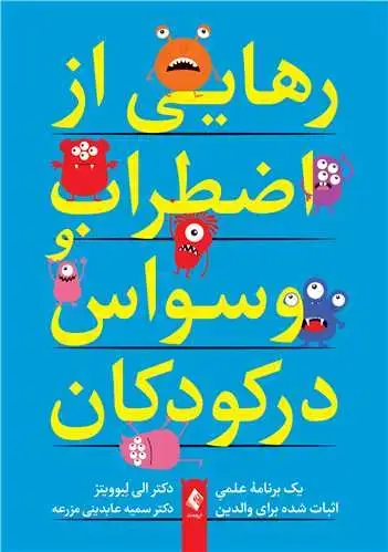 جلد کتاب رهایی از اضطراب و وسواس در کودکان یک برنامه علمی اثبات شده برای والدین