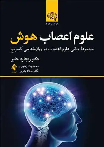 جلد کتاب علوم اعصاب هوش (ویراست 2) مجموعه مبانی علوم اعصاب در روان شناسی کمبریج