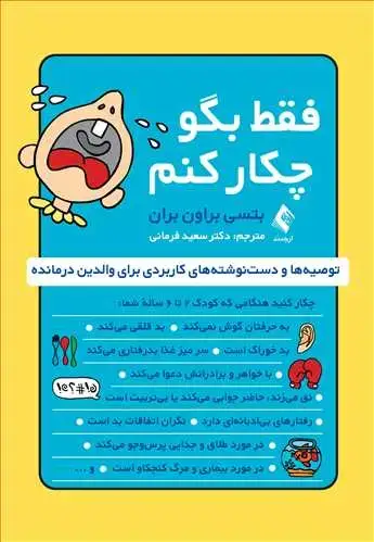 جلد کتاب فقط بگو چکار کنم؟ توصیه‌ها و دست‌نوشته‌های کاربردی برای والدین درمانده