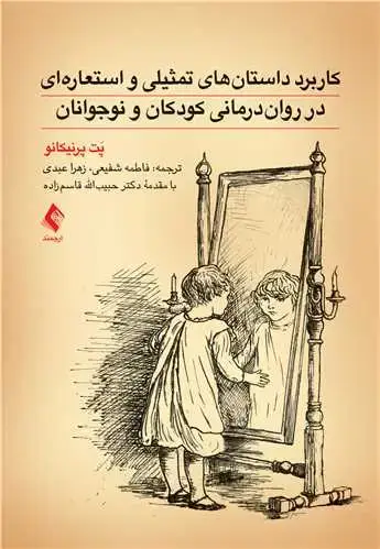 جلد کتاب کاربرد داستان‌های تمثیلی و استعاره‌ای در روان‌درمانی کودکان و نوجوانان