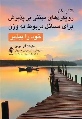 جلد کتاب کتاب کار رویکردهای مبتنی بر پذیرش برای مسائل مربوط به وزن خود را بپذیر