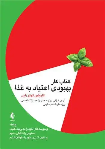 جلد کتاب کتاب کار بهبودی اعتیاد به غذا چگونه وسوسههای خود را مدیریت کنیم ،....