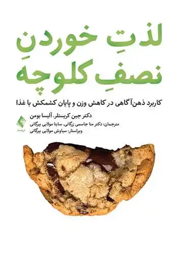 جلد کتاب لذت خوردن نصف کلوچه کاربرد ذهن ‌آگاهی در کاهش وزن و پایان کشمکش با غذا