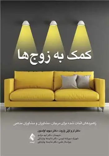 جلد کتاب کمک به زوجهاراهبردهای اثبات شده برای مربیان ، مشاوران و مشاوران مذهبی