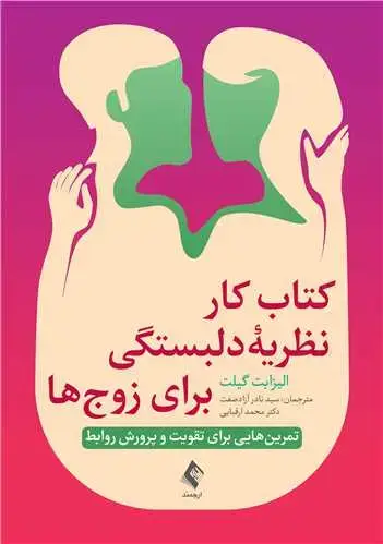 جلد کتاب کتاب کار نظریه دلبستگی برای زوجها تمرینهایی برای تقویت و پرورش روابط