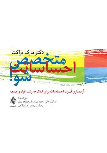 جلد کتاب متخصص احساساتت شو! آزادسازی قدرت احساسات برای کمک به رشد افراد و جامعه