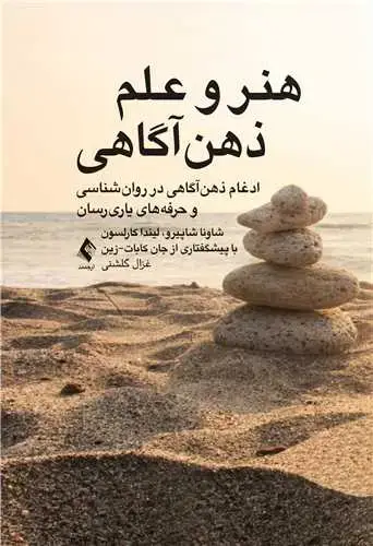 جلد کتاب هنر و علم ذهنآگاهی ادغام ذهناگاهی در روانشناسی و حرفه های یاریرسان