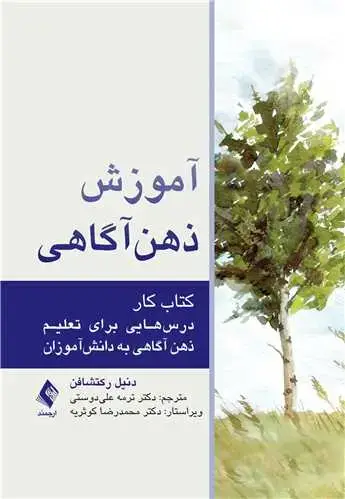 جلد کتاب آموزش ذهن‌آگاهی (کتاب کار) درس‌هایی برای تعلیم ذهن‌آگاهی به دانش‌آموزان