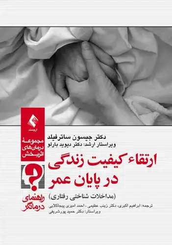 جلد کتاب ارتقاء کیفیت زندگی در پایان عمر (راهنمای درمانگر) مداخلات شناختی رفتاری