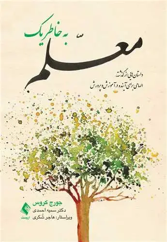 جلد کتاب به خاطر یک معلم داستان‌هایی از گذشته، الهامی برای آینده در آموزش‌وپرورش