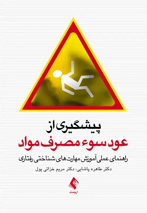 جلد کتاب پیشگیری از عود سوء مصرف مواد راهنمای عملی آموزش مهارت‌های شناختی رفتاری