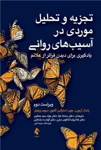 جلد کتاب تجزیه و تحلیل موردی در آسیب ‌های روانی یادگیری برای دیدن فراتر از علائم