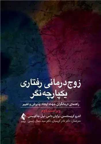 جلد کتاب زوج‌درمانی رفتاری یکپارچه‌نگر راهنمای درمانگران جهت ایجاد پذیرش و تغییر
