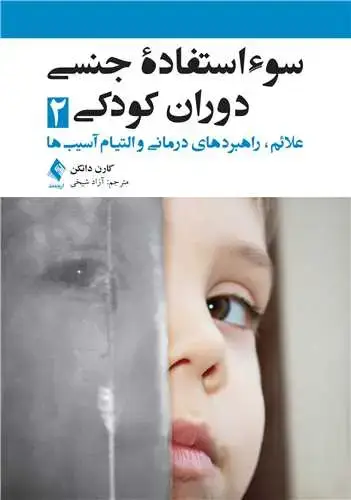 جلد کتاب سوء استفاده جنسی دوران کودکی 2 علائم، راهبردهای درمانی و التیام آسیب‌ها