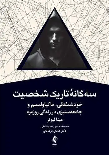 جلد کتاب سه‌گانه تاریک شخصیت خودشیفتگی، ماکیاولیسم و جامعه‌ستیزی در زندگی روزمره