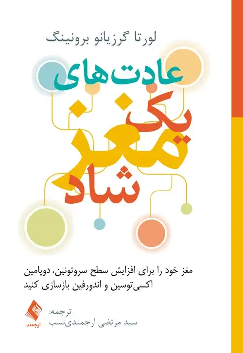 جلد کتاب عادت‌های یک مغز شاد افزایش سطح سروتونین، دوپامین، اکسیتوسین و اندورفین