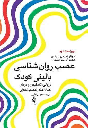 جلد کتاب عصب روانشناسی بالینی کودک ارزیابی، تشخیص و درمان اختلالهای عصب تحولی