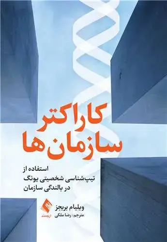 جلد کتاب کاراکتر سازمان‌ها استفاده از تیپ‌شناسی شخصیتی یونگ در ‏بالندگی سازمان‌‏