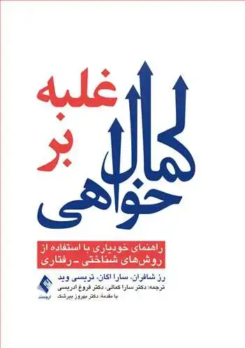 جلد کتاب غلبه بر کمال خواهی راهنمای خودیاری با استفاده از روش‌های شناختی- رفتاری