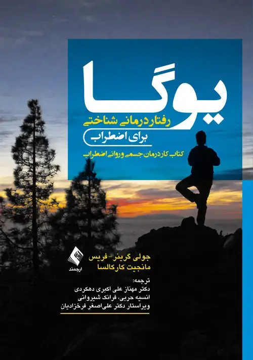 جلد کتاب یوگا-رفتار درمانی شناختی برای اضطراب کتاب کار درمان جسمی و روانی اضطراب