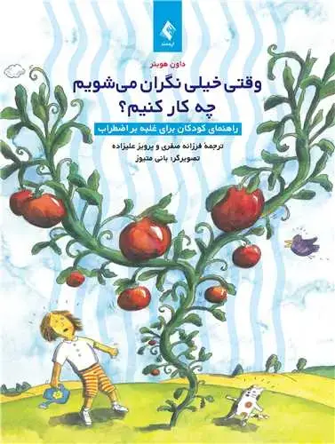 جلد کتاب وقتی خیلی نگران میشویم چه کار کنیم؟ راهنمای کودکان برای غلبه بر اضطراب