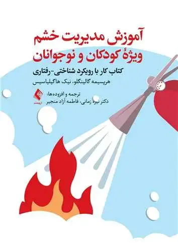 جلد کتاب آموزش مدیریت خشم ویژه کودکان و نوجوانان کتاب کار با رویکرد شناختی-رفتاری