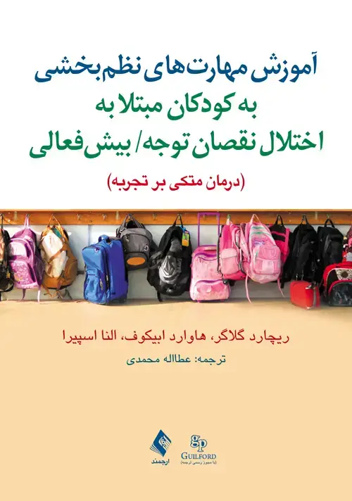 جلد کتاب آموزش مهارت‌های نظم‌بخشی به کودکان مبتلا به اختلال نقصان توجه/ بیش‌فعالی