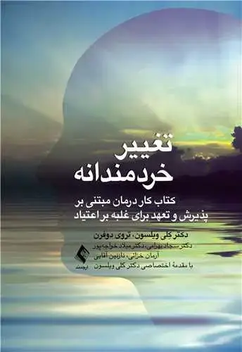 جلد کتاب تغییر خردمندانه کتاب کار درمان مبتنی بر پذیرش و تعهد برای غلبه بر اعتیاد